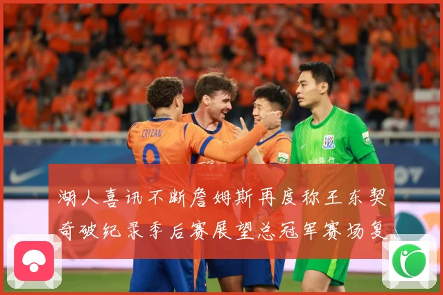 湖人喜讯不断詹姆斯再度称王东契奇破纪录季后赛展望总冠军赛场复盘-深度解析