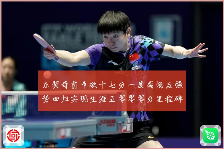 东契奇首节砍十七分一度离场后强势回归实现生涯五零零零分里程碑成长观察-深度解析