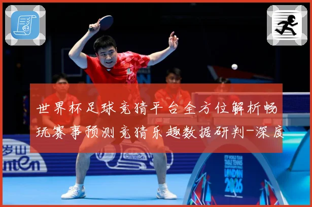 世界杯足球竞猜平台全方位解析畅玩赛事预测竞猜乐趣数据研判-深度解析