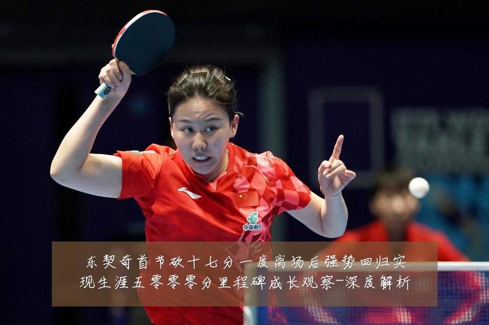 东契奇首节砍十七分一度离场后强势回归实现生涯五零零零分里程碑成长观察-深度解析
