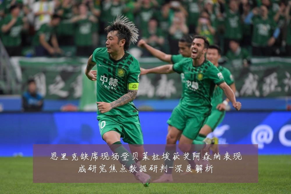 恩里克缺席现场登贝莱杜埃获奖阿森纳表现成研究焦点数据研判-深度解析
