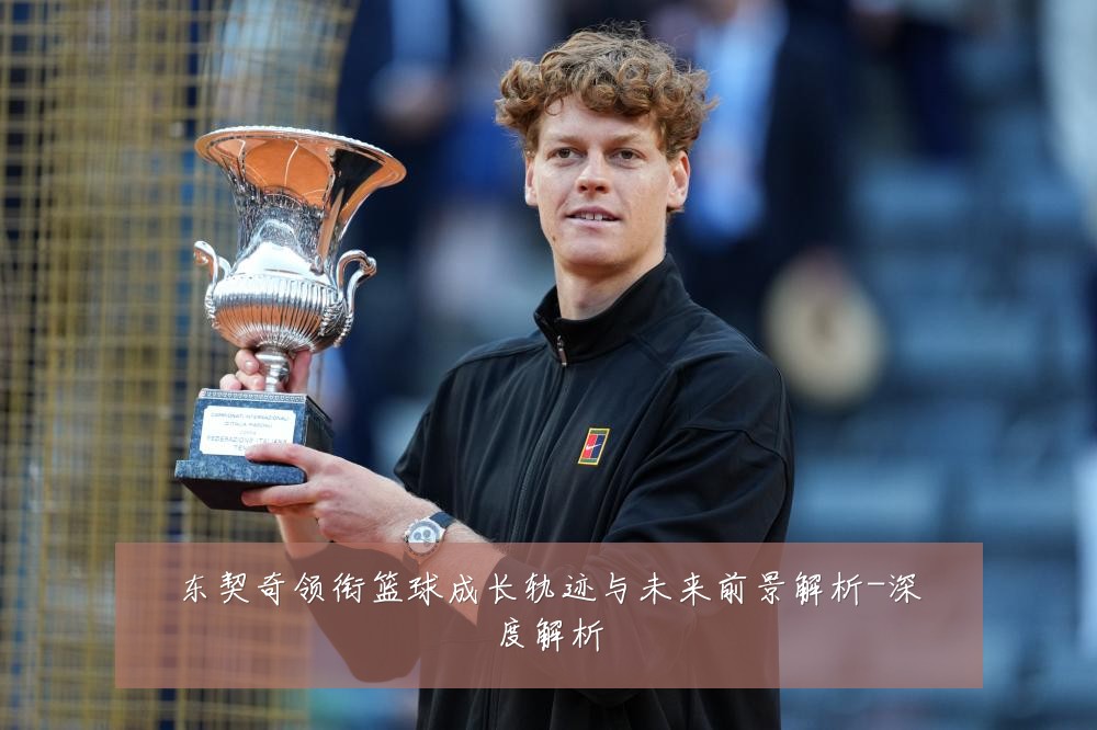 东契奇领衔篮球成长轨迹与未来前景解析-深度解析