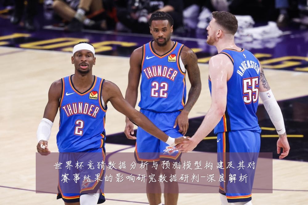世界杯竞猜数据分析与预测模型构建及其对赛事结果的影响研究数据研判-深度解析
