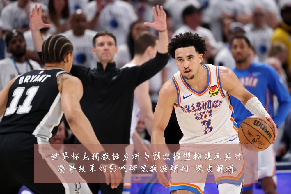 世界杯竞猜数据分析与预测模型构建及其对赛事结果的影响研究数据研判-深度解析