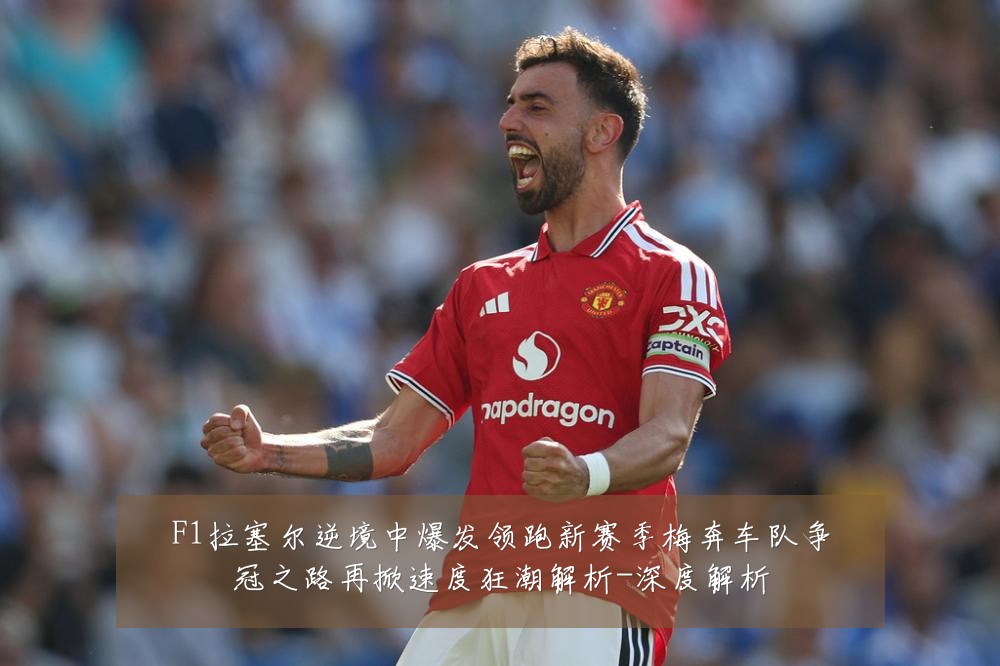 F1拉塞尔逆境中爆发领跑新赛季梅奔车队争冠之路再掀速度狂潮解析-深度解析
