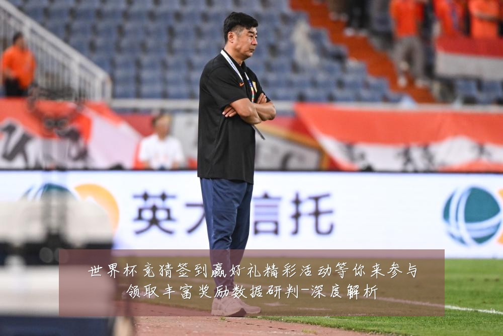 世界杯竞猜签到赢好礼精彩活动等你来参与领取丰富奖励数据研判-深度解析