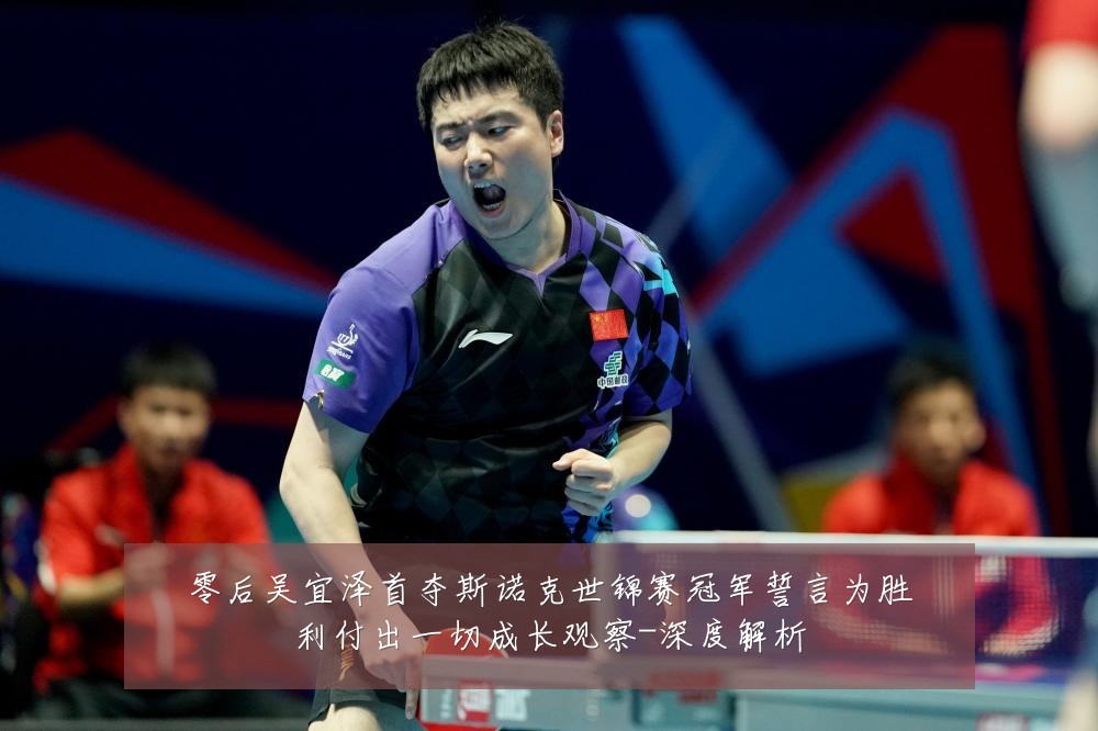 零后吴宜泽首夺斯诺克世锦赛冠军誓言为胜利付出一切成长观察-深度解析