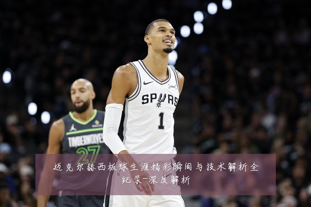 迈克尔赫西板球生涯精彩瞬间与技术解析全纪录-深度解析